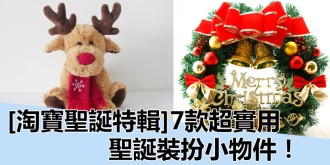 【淘寶聖誕特輯】7款超實用聖誕裝扮小物件，瞬間提升幸福感！