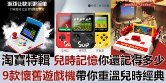 【淘寶特輯】兒時記憶你還記得多少？9款懷舊遊戲機帶你重溫兒時經典！