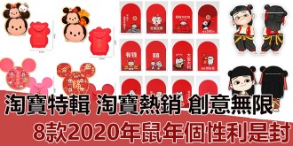 【淘寶特輯】淘寶熱銷，創意無限，8款2020年鼠年個性利是封！