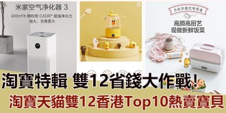【淘寶特輯】淘寶天貓雙12香港Top10熱賣寶貝！雙12省錢大作戰！