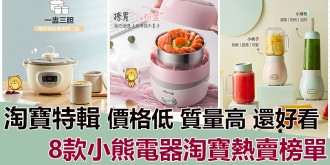 【淘寶特輯】價格低，質量高，還好看！8款小熊電器淘寶熱賣榜單！