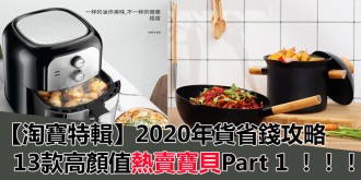 【淘寶特輯】2020年超值年貨，省錢推介，13款高顏值熱賣寶貝Part 1 ！！！