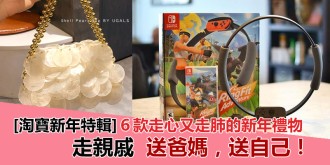 【淘寶新年特輯】6款走心又走肺的新年禮物，送自己送爸媽，倍有面子！