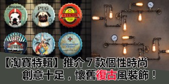 【淘寶特輯】推介７款個性時尚，創意十足，懷舊復古風裝飾！