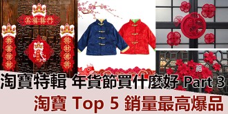 【淘寶特輯】年貨節買什麼好？淘寶 Top 5 銷量最高爆品！Part 3