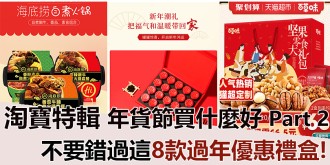 【淘寶特輯】年貨節買什麼好？千萬不要錯過這8款過年優惠禮盒！Part 2