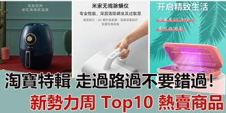 【淘寶特輯】新勢力周 Top10 熱賣商品，走過路過不要錯過！