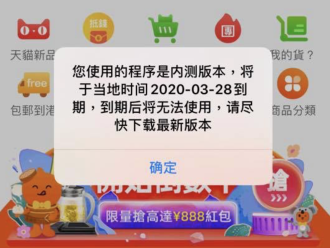 手機淘寶iOS正式版出現“內測版本即將到期”彈窗