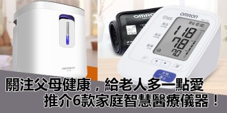 關注父母健康，給老人多一點愛，推介6款家庭智慧醫療儀器！　　