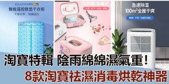 【淘寶特輯】陰雨綿綿濕氣重，8款淘寶祛濕消毒烘乾神器！