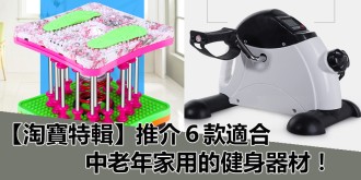 【淘寶特輯】推介６款適合中老年家用的健身器材！