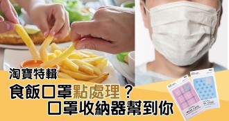 【淘寶特輯】食飯口罩點處理？口罩收納器幫到你