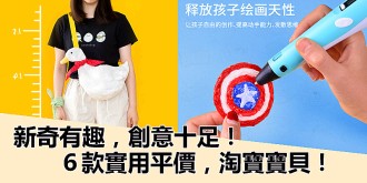 6款平價實用，創意十足，新奇有趣，淘寶商品！