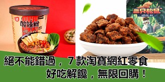 【淘寶特輯】絕不能錯過，７款淘寶網紅零食，好吃解饞，值得無限回購！