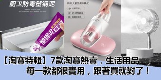 【淘寶特輯】7款淘寶熱賣，好評如潮，淘寶商品，總有一款，你需要，記得要看喔~