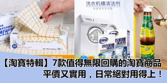 【淘寶特輯】7款值得無限回購的淘寶商品，平價又實用，日常絕對用得上！