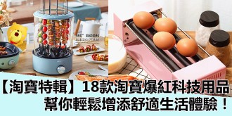 【淘寶特輯】18款淘寶爆紅科技用品，幫你輕鬆增添舒適生活體驗！