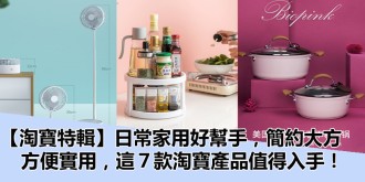 【淘寶特輯】日常家用好幫手，簡約大方，方便實用，這7款淘寶產品值得入手！