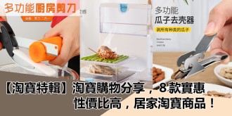 【淘寶特輯】淘寶購物分享，8款實惠，性價比高，居家淘寶商品！