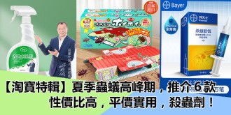 【淘寶特輯】夏季蟑螂螞蟻多，推介6款平價實用，殺蟲劑！