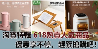 【淘寶特輯】618熱賣人氣商品，優惠享不停，趕緊搶購吧！