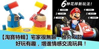 【淘寶特輯】宅家很無聊，推介6款好玩有趣，高科技，增進情感交流玩具！
