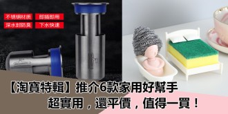 【淘寶特輯】推介6款家用好幫手，超實用，還評價，值得一買！