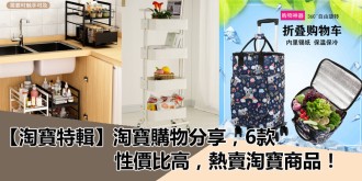 【淘寶特輯】淘寶購物分享，推介6款熱賣商品！