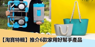 【淘寶特輯】6款熱銷淘寶產品，優惠享不停！
