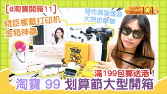 【淘寶開箱 】淘寶 99 划算節大型開箱 滿199包郵送港！ 預先睇大熱按摩槍、去黑頭神器、標籤印表機、兩用造型髮梳