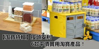 【淘寶特輯】按頭安利，6款平價實用淘寶產品！
