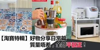 【淘寶特輯】好物分享日常篇，質量唔差，全部平靚正！