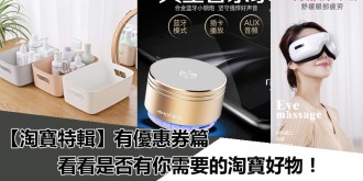 【淘寶特輯】優惠卷篇，平價實用，看看是否有你需要的淘寶商品！