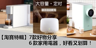 【淘寶特輯】7款好物分享，6款家用電器，好看又划算！