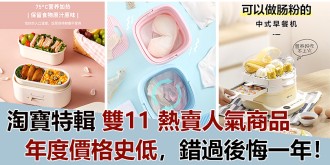 【淘寶特輯】雙11 熱賣人氣商品，年度價格史低，錯過後悔一年！