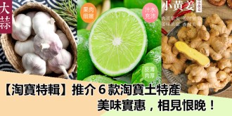 【淘寶特輯】推介6款淘寶土特產，美味實惠！