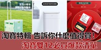 【淘寶特輯】淘寶雙12必買爆款清單，告訴你什麼值得買！