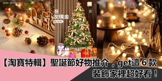 【淘寶特輯】聖誕節好物推介，get 這６款，裝飾家裡超好看！