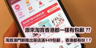 原來淘寶香港都一樣有包郵 ?? ｜ 澳門新玩法單店滿¥49包郵 ，香港都有份 ! ?