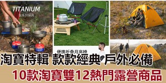 【淘寶特輯】10款淘寶雙12熱門露營商品，款款經典，戶外必備！