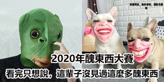 淘寶舉辦了[2020年淘寶醜東西大賽]，網友表示，這輩子都沒見過這麼多醜東西！