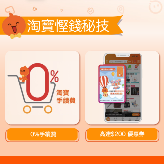 【淘寶慳錢秘技分享】淘寶無上限0%手續費｜搶高達$200優惠券