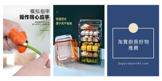 居家必備，淘寶好物推薦