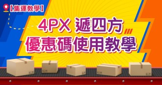 【集運教學】 4PX 遞四方優惠碼使用教學