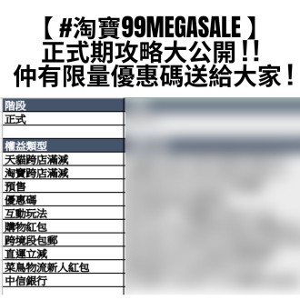 【淘寶99MegaSale】正式期攻略大公開 | 仲有限量優惠碼送給大家 !