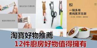 居家必備，淘寶廚房好物推薦。