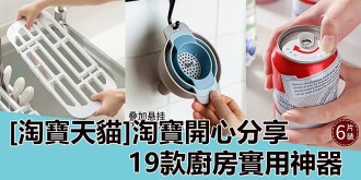 【淘寶天貓】淘寶開心分享，19款廚房實用神器！