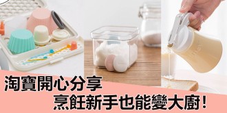 淘寶開心分享，有了這些廚房神器，烹飪新手也能變大廚！
