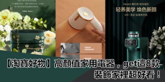 淘寶好物推薦，8款高顏值實用智能小家電！