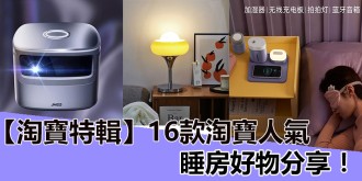 16款淘寶人氣睡房好物分享 ！